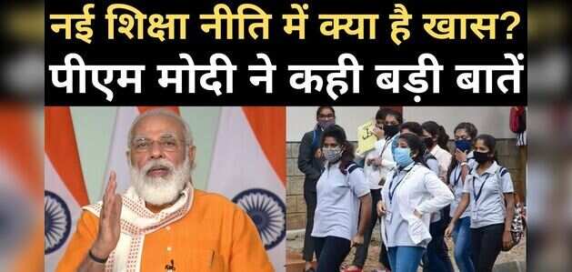 नई शिक्षा नीति में क्या है खास? मोदी ने बताया नई शिक्षा नीति में क्या है खास? मोदी ने बताया
