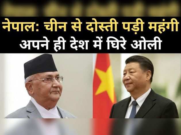 नेपाल: चीन के कारण अपने ही देश में घ‍िरे ओली