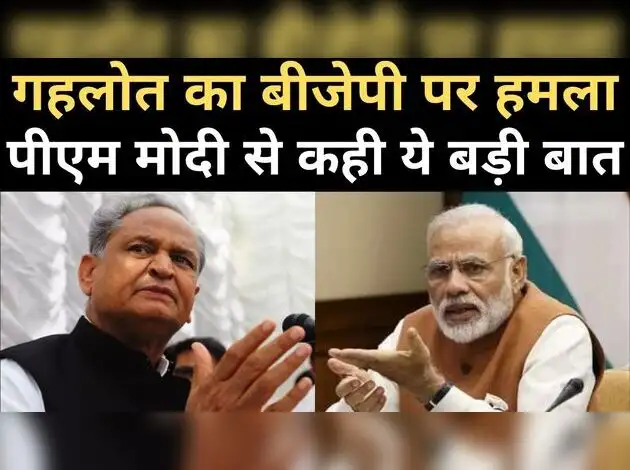 गहलोत का बीजेपी पर हमला, मोदी से कही ये बात