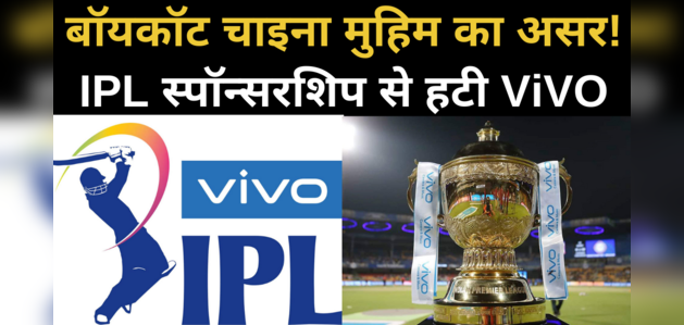 बॉयकॉट चीन मुहिम का असर, IPL स्पॉन्सरशिप से पीछे हटी वीवो बॉयकॉट चीन मुहिम का असर, IPL स्पॉन्सरशिप से पीछे हटी वीवो