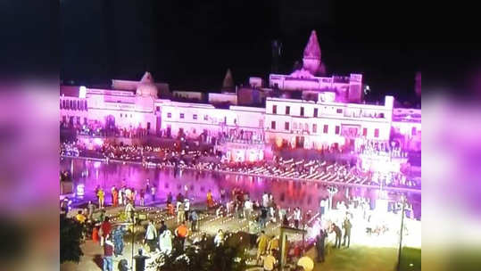 ram mandir bhumi pujan : दिव्यांच्या तेजात अशी उजळली अयोध्या, सर्वत्र राम नामाचा जयघोष