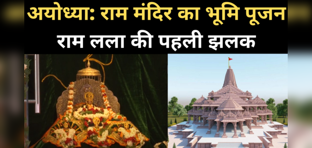 अयोध्या में राम मंदिर का भूमि पूजन, कीजिए राम लला के दर्शन