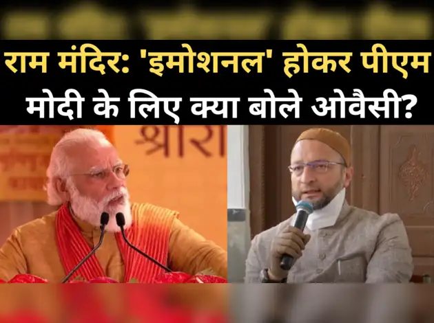 राम मंदिर: पीएम मोदी के खिलाफ क्या बोले ओवैसी?