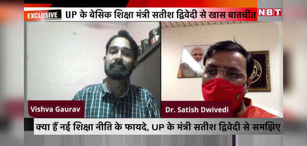 क्या हैं नई शिक्षा नीति के फायदे, UP के मंत्री सतीश द्विवेदी से समझिए क्या हैं नई शिक्षा नीति के फायदे, UP के मंत्री सतीश द्विवेदी से समझिए