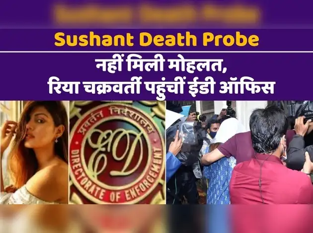 Sushant Death Probe: नहीं मिली मोहलत, Rhea Chakraborty पहुंचीं ईडी ऑफिस