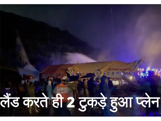 Kerala Viman Hadsa Video: केरल एयरपोर्ट पर लैंड करते ही विमान के दो टुकड़े