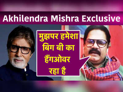 Akhilendra Mishra Exclusive: मुझपर हमेशा बिग बी का हैंगओवर रहा है 