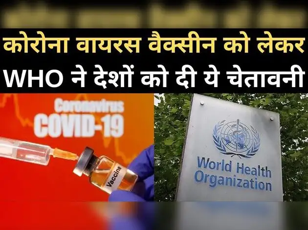कोरोना वैक्सीन को लेकर WHO ने दी चेतावनी