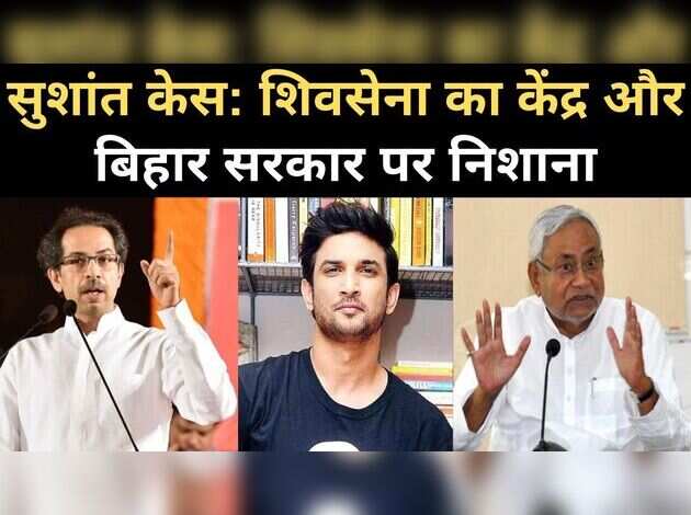 सुशांत: शिवसेना का केंद्र और बिहार सरकार पर निशाना
