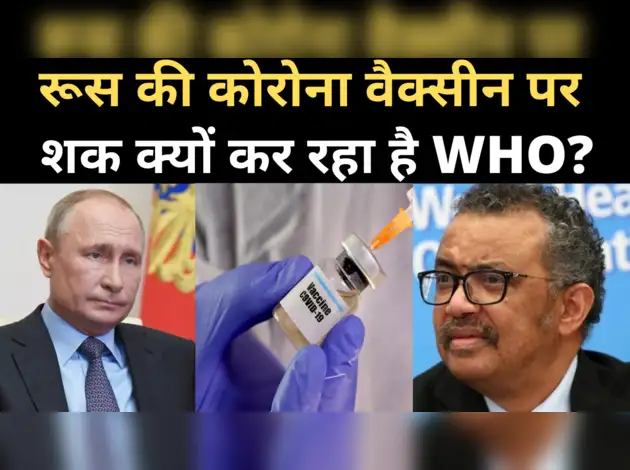 बस आने वाली है रूस की कोरोना वैक्सीन, जानिए क्यों शक कर रहा WHO