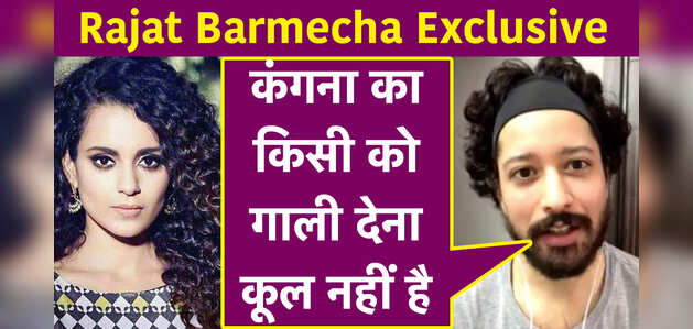 रजत बरमेचा बोले- इंडस्ट्री की इस लड़ाई को गंदा बना रही हैं कंगना रनौत रजत बरमेचा बोले- इंडस्ट्री की इस लड़ाई को गंदा बना रही हैं कंगना रनौत