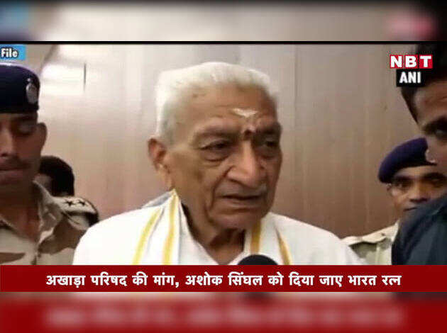 अखाड़ा परिषद की मांग, अशोक सिंघल को दिया जाए भारत रत्न