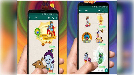 WhatsApp स्टीकर्सने द्या जन्माष्टमीच्या शुभेच्छा