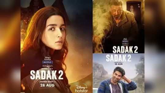 Sadak 2 Trailer- संजय दत्तवरून हटत नाही नजर, आदित्यच्या प्रेमात बुडाली आलिया