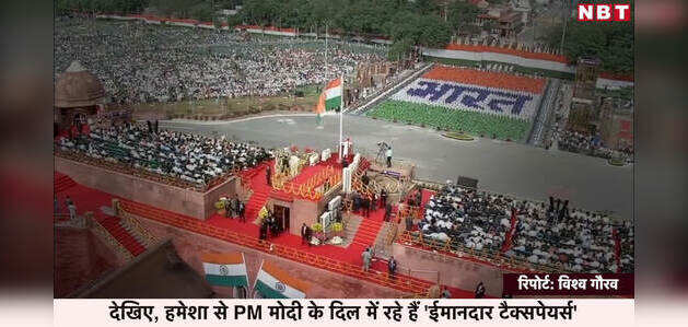 देखिए, हमेशा से PM मोदी के दिल में रहे हैं 'ईमानदार टैक्सपेयर्स' देखिए, हमेशा से PM मोदी के दिल में रहे हैं 'ईमानदार टैक्सपेयर्स'