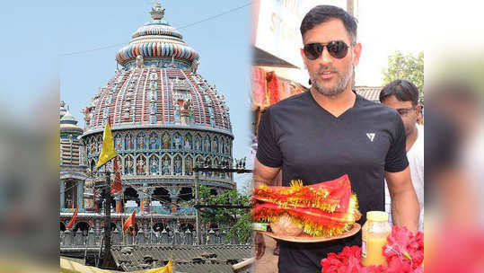 Deori Mandir Dhoni महेंद्र सिंह धोनीची आराध्य देवता कोणती? 'या' मंदिराची अतूट नाते; वाचा