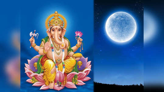 Moon Sighting Remedy for Ganesh Chaturthi 'या' कारणासाठी गणेश चतुर्थीला पाहू नये चंद्र; चुकून दर्शन झाल्यास? 