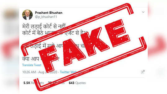 FAKE ALERT: कोर्टात भाजपचे एजंट विरुद्ध लढाईचे ट्विट प्रशांत भूषण यांच्या फेक अकाउंटवरून केले