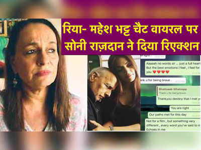 Rhea Chakraborty- Mahesh Bhatt चैट वायरल पर Soni Razdan ने दिया रिएक्शन 