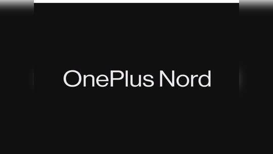 वनप्लस नॉर्डचे युजर्स होताहेत त्रस्त, ब्लूटूथ देतोय धोका, जाणून घ्या डिटेल्स