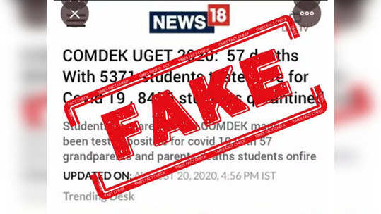 Fake Alert: COMEDK परीक्षानंतर करोनाने ५७ विद्यार्थ्यांचा मृत्यू ?, अलका लांबांचा दावा चुकीचा