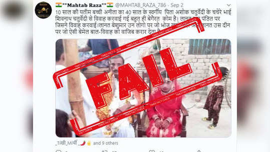 fake alert: ४० वर्षाच्या पुरूषासोबत १० वर्षीय मुलीच्या लग्नाचा फोटो हा भारताचा नाही, पाकिस्तानचा आहे