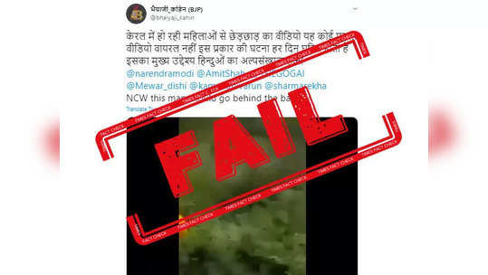 fake alert: महिलेसोबत छेडछाडचा ३ वर्ष जुना व्हिडिओ केरळच्या नावाने व्हायरल