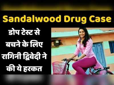 Sandalwood Drug Case: डोप टेस्ट से बचने के लिए रागिनी द्विवेदी ने की ये हरकत 