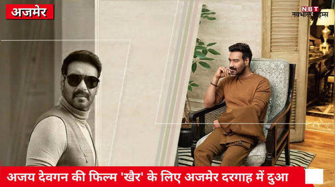 Ajmer News: अजय देवगन की हॉरर फिल्म खैर के लिए प्रोड्यूसर दिलीप वानखेड़े ने ख्वाजा के दर पर मांगी दुआ 