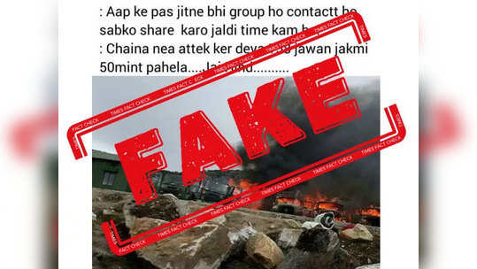 fake alert: चीनने भारतावर हल्ला केला नाही, जुना फोटो होतोय व्हायरल