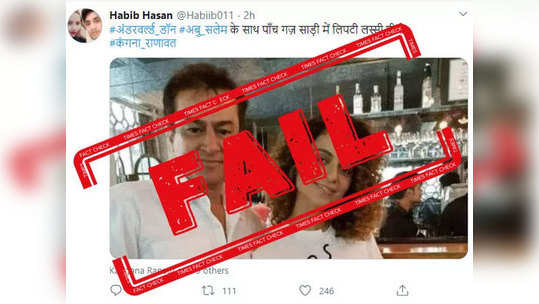 fake alert: या व्हायरल फोटोत अबू सालेम सोबत कंगना रनौत नाही