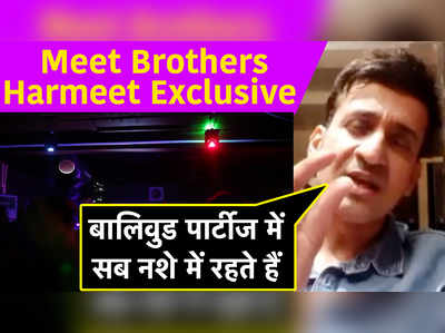 Meet Brothers के Harmeet Singh ने बताया बॉलिवुड की पार्टीज का हाल 