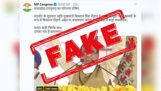 fake alert:  CM शिवराज यांच्या रॅलीत कमलनाथ यांच्या समर्थनार्थ घोषणाबाजी केली नाही, MP काँग्रेसने ट्विट केला फेक व्हिडिओ