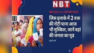 Bihar chunav : बांका जिले की 5 विधानसभा सीटों की पूरी ड... 