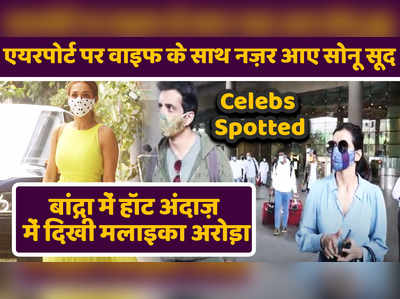 Celebs Spotted: एयरपोर्ट पर वाइफ सोनाली के साथ नज़र आए Sonu Sood, बांद्रा में हॉट अंदाज़ में दिखी Malaika Arora 