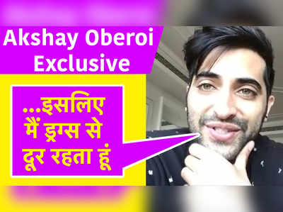 Akshay Oberoi Exclusive: ...इसलिए मैं ड्रग्स से दूर रहता हूं 