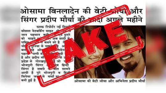 fake alert: ओसामा बिन लादेनची मुलगी करणार हिंदूशी विवाह?, नाही हा पाकिस्तानी मॉडलचा फोटो आहे