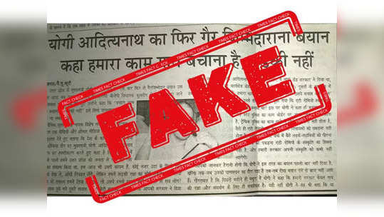 fake alert:  योगी आदित्यनाथ यांनी नाही म्हटले, आमचे काम गाय वाचवणे आहे, मुलगी नाही