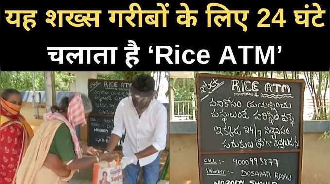 कोरोना काल में यह शख्स गरीबों के लिए चलाता है ‘Rice ATM’ 
