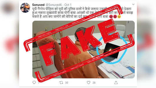 fake alert:हाथरस पीडितेच्या अंत्यसंस्कारला लाइव्ह पाहताना सीएम योगींचा हा फोटो फेक आहे