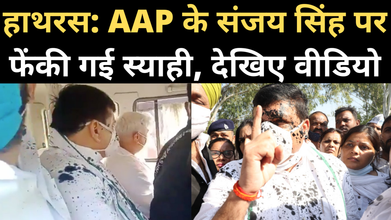 Ink Thrown At Aap Leader Sanjay Singh In Hathras ह थरस पह च स जय स ह पर फ क गई स य ह Aap ब ल इस स ल ख ज एग क ल क रन म क क ल इत ह स Navbharat Times