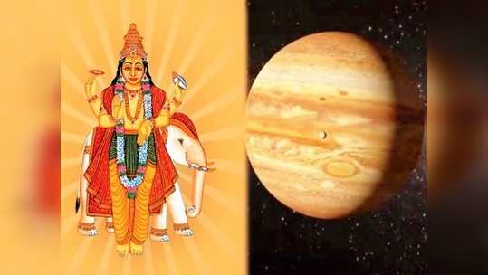 How to Make Jupiter Strong करिअर, धन, समृद्धीकारक गुरुचे शुभाशिर्वाद कसे मिळवाल? वाचा