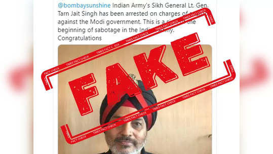 fake alert: देशद्रोहाच्या आरोपाखाली लेफ्टिनेंट जनरल तरनजीत सिंहांना अटक?, लष्कराने सांगितले हे फेक आहे