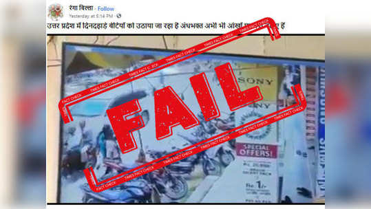 fake alert:  दिवसाढवळ्या महिलेच्या अपहरणाचा व्हायरल CCTV फुटेज उत्तर प्रदेशचे नाही