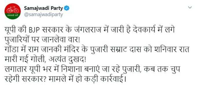 समाजवादी पार्टी का ट्वीट समाजवादी पार्टी का ट्वीट