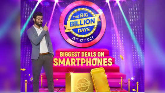 Flipkart Big Billion Days: सॅमसंग, ओप्पो, रियलमीच्या स्मार्टफोन्सवर बंपर सूट