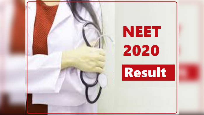 NEET 2020 परीक्षेचा निकाल जाहीर