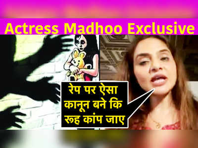 Actress Madhoo Shah Exclusive:रेप पर ऐसा कानून बने क‍ि रूह कांप जाए 