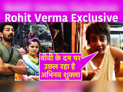 Rohit Verma Exclusive:बीवी के दम पर उछल रहा है अभिनव शुक्ला 