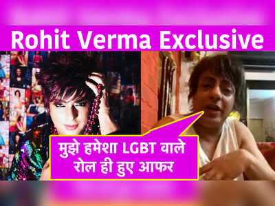 Rohit Verma Exclusive: मुझे हमेशा LGBT वाले रोल ही हुए आफर 